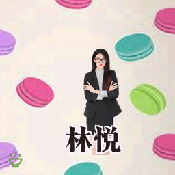 林悦